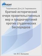 Краткий исторический очерк правительственных мер и предначертаний против студенческих беспорядков