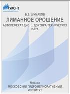 ЛИМАННОЕ ОРОШЕНИЕ