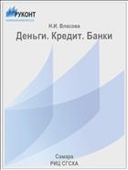 Деньги. Кредит. Банки