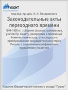 Законодательные акты переходнаго времени