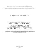 Математическое моделирование устройств и систем