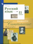 Русский язык. 11 класс. Учебник. Базовый и углублённый уровни