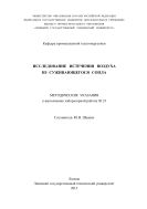 Исследование истечения воздуха из суживающегося сопла: методические указания к выполнению лабораторной работы № 23 