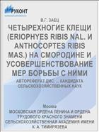 ЧЕТЫРЕХНОГИЕ КЛЕЩИ (ERIOPHYES RIBIS NAL. И ANTHOCOPTES RIBIS MAS.) НА СМОРОДИНЕ И УСОВЕРШЕНСТВОВАНИЕ МЕР БОРЬБЫ С НИМИ