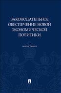 Законодательное обеспечение новой экономической политики