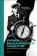 Уроки выдающихся лидеров