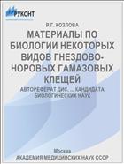 МАТЕРИАЛЫ ПО БИОЛОГИИ НЕКОТОРЫХ ВИДОВ ГНЕЗДОВО-НОРОВЫХ ГАМАЗОВЫХ КЛЕЩЕЙ
