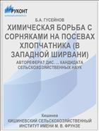 ХИМИЧЕСКАЯ БОРЬБА С СОРНЯКАМИ НА ПОСЕВАХ ХЛОПЧАТНИКА (В ЗАПАДНОЙ ШИРВАНИ)