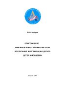 Спартианские инновационные формы и методы воспитания и организации досуга детей и молодежи: пособие для педагогов и организаторов досуга детей и молодежи 