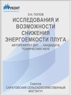 ИССЛЕДОВАНИЯ И ВОЗМОЖНОСТИ СНИЖЕНИЯ ЭНЕРГОЕМКОСТИ ПЛУГА