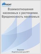 Взаимоотношения насекомых с растениями. Вредоносность насекомых 
