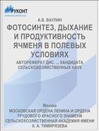 ФОТОСИНТЕЗ, ДЫХАНИЕ И ПРОДУКТИВНОСТЬ ЯЧМЕНЯ В ПОЛЕВЫХ УСЛОВИЯХ