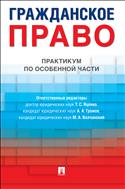 Гражданское право. Практикум по особенной части