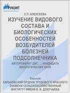 ИЗУЧЕНИЕ ВИДОВОГО СОСТАВА И БИОЛОГИЧЕСКИХ ОСОБЕННОСТЕЙ ВОЗБУДИТЕЛЕЙ БОЛЕЗНЕЙ ПОДСОЛНЕЧНИКА