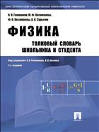 Физика. Толковый словарь школьника и студента 