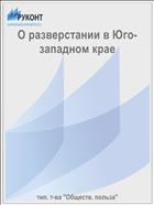 О разверстании в Юго-западном крае