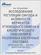 ИССЛЕДОВАНИЯ РЕГУЛЯЦИИ СИНТЕЗА И АКТИВНОСТИ ФЕРМЕНТОВ УГЛЕВОДНОГО ОБМЕНА И БИОЛОГИЧЕСКОГО ОКИСЛЕНИЯ В РАЗЛИЧНЫХ КЛЕТОЧНЫХ СИСТЕМАХ