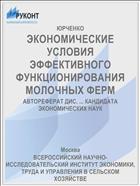 ЭКОНОМИЧЕСКИЕ УСЛОВИЯ ЭФФЕКТИВНОГО ФУНКЦИОНИРОВАНИЯ МОЛОЧНЫХ ФЕРМ