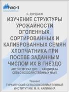 ИЗУЧЕНИЕ СТРУКТУРЫ УРОЖАЙНОСТИ ОГОЛЕННЫХ, СОРТИРОВАННЫХ И КАЛИБРОВАННЫХ СЕМЯН ХЛОПЧАТНИКА ПРИ ПОСЕВЕ ЗАДАННЫМ ЧИСЛОМ ИХ В ГНЕЗДО