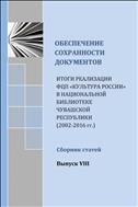 Обеспечение сохранности документов : сборник статей