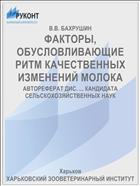 ФАКТОРЫ, ОБУСЛОВЛИВАЮЩИЕ РИТМ КАЧЕСТВЕННЫХ ИЗМЕНЕНИЙ МОЛОКА