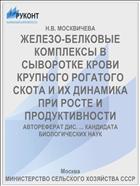 ЖЕЛЕЗО-БЕЛКОВЫЕ КОМПЛЕКСЫ В СЫВОРОТКЕ КРОВИ КРУПНОГО РОГАТОГО СКОТА И ИХ ДИНАМИКА ПРИ РОСТЕ И ПРОДУКТИВНОСТИ
