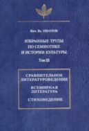 Избранные труды по семиотике и истории культуры. Т. III. Сравнительное литературоведение. Всемирная литература. Стиховедение