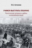 Учимся выступать публично. Политическая риторика и дебаты на английском языке