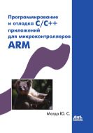 Программирование и отладка С/С++ приложений для микроконтроллеров ARM