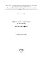 Сборник тестов с пояснениями по дисциплине «Менеджмент»