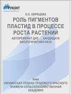 РОЛЬ ПИГМЕНТОВ ПЛАСТИД В ПРОЦЕССЕ РОСТА РАСТЕНИЙ