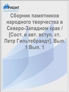 Сборник памятников народного творчества в Северо-Западном крае / [Сост. и авт. вступ. ст. Петр Гильтебрандт]. Вып. 1 Вып. 1