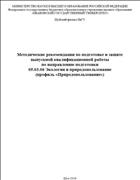 Методические рекомендации по подготовке и защите выпускной квалификационной работы по направлению подготовки 05.03.06 Экология и природопользование (профиль «Природопользование»)