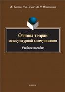 Основы теории межкультурной коммуникации