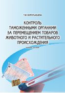 Контроль таможенными органами за перемещением товаров животного и растительного происхождения