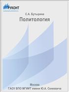 Политология