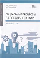 Социальные процессы в глобальном мире