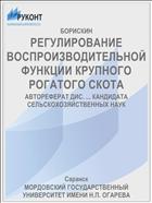 РЕГУЛИРОВАНИЕ ВОСПРОИЗВОДИТЕЛЬНОЙ ФУНКЦИИ КРУПНОГО РОГАТОГО СКОТА