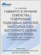 ГАММАРУС И ЛИЧИНКИ СЕМЕЙСТВА TENDIPEDIDAE ПОДВОДНЫХ ЗАРОСЛЕЙ НЕКОТОРЫХ ОЗЕР ВОСТОЧНОГО СКЛОНА СРЕДНЕГО УРАЛА