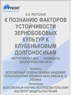 К ПОЗНАНИЮ ФАКТОРОВ УСТОЙЧИВОСТИ ЗЕРНОБОБОВЫХ КУЛЬТУР К КЛУБЕНЬКОВЫМ ДОЛГОНОСИКАМ