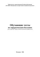 Обучающие тесты по хирургическим болезням для студентов 3 курса стоматологического факультета
