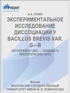 ЭКСПЕРИМЕНТАЛЬНОЕ ИССЛЕДОВАНИЕ ДИССОЦИАЦИИ У BACILLUS BREVIS VAR. G—В