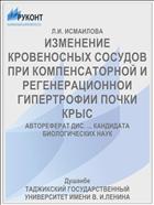 ИЗМЕНЕНИЕ КРОВЕНОСНЫХ СОСУДОВ ПРИ КОМПЕНСАТОРНОЙ И РЕГЕНЕРАЦИОННОИ ГИПЕРТРОФИИ ПОЧКИ КРЫС
