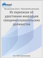 Из переписки об удостоении инородцев священнослужительских должностей