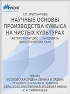 НАУЧНЫЕ ОСНОВЫ ПРОИЗВОДСТВА КУМЫСА НА ЧИСТЫХ КУЛЬТУРАХ
