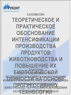 ТЕОРЕТИЧЕСКОЕ И ПРАКТИЧЕСКОЕ ОБОСНОВАНИЕ ИНТЕНСИФИКАЦИИ ПРОИЗВОДСТВА ПРОДУКТОВ ЖИВОТНОВОДСТВА И ПОВЫШЕНИЕ ИХ БИОЛОГИЧЕСКОЙ ЦЕННОСТИ НА ОСНОВЕ ПРОГРЕССИВНЫХ ТЕХНОЛОГИЙ КОРМЛЕНИЯ СЕЛЬСКОХОЗЯЙСТВЕННЫХ ЖИВОТНЫХ В УСЛОВИЯХ НИЖНЕГО ПОВОЛЖЬЯ