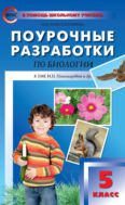 Поурочные разработки по биологии. 5 класс