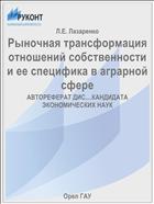Рыночная трансформация отношений собственности и ее специфика в аграрной сфере 