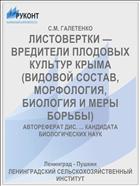 ЛИСТОВЕРТКИ — ВРЕДИТЕЛИ ПЛОДОВЫХ КУЛЬТУР КРЫМА (ВИДОВОЙ СОСТАВ, МОРФОЛОГИЯ, БИОЛОГИЯ И МЕРЫ БОРЬБЫ)