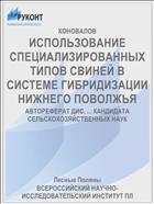 ИСПОЛЬЗОВАНИЕ СПЕЦИАЛИЗИРОВАННЫХ ТИПОВ СВИНЕЙ В СИСТЕМЕ ГИБРИДИЗАЦИИ НИЖНЕГО ПОВОЛЖЬЯ